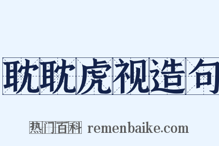 耽耽虎视造句是什么意思的图片